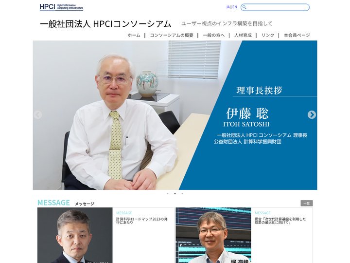 一般社団法人HPCIコンソーシアム
