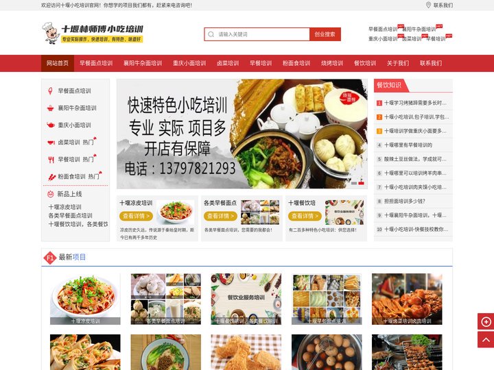 十堰小吃培训-十堰特色小吃培训-十堰早餐面点培训-十堰襄阳牛杂面培训-十堰重庆小面培训-十堰卤菜培训-十堰早餐培训-十堰