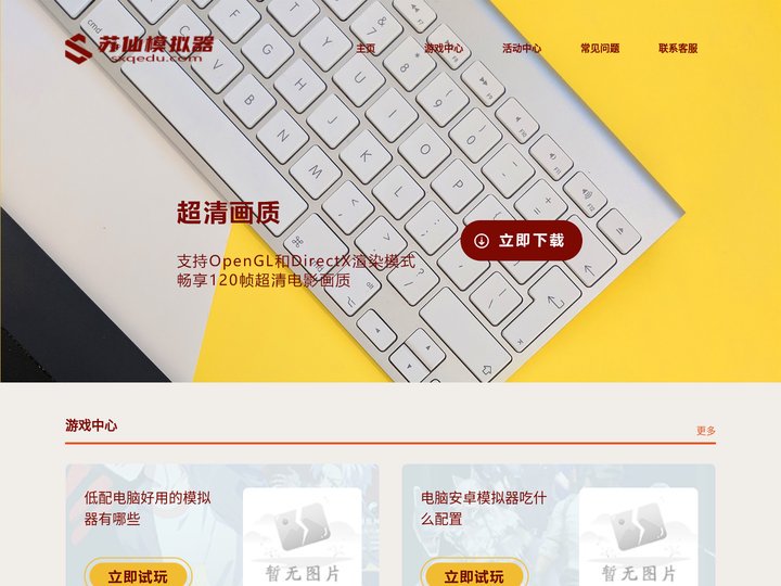苏仙模拟器 - 最大的中文模拟器游戏门户网站