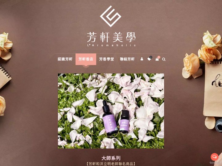 芳軒美學線上購物