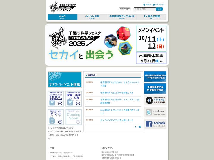 千葉市科学フェスタ