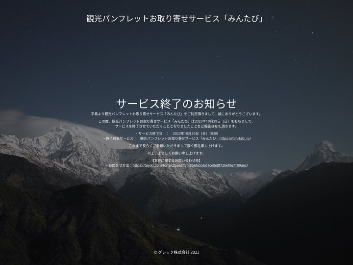 観光パンフレットお取り寄せサービス「みんたび」