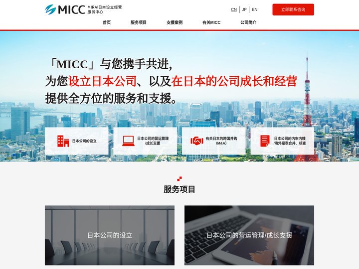MICC MIRAI 日本设立经营服务中心