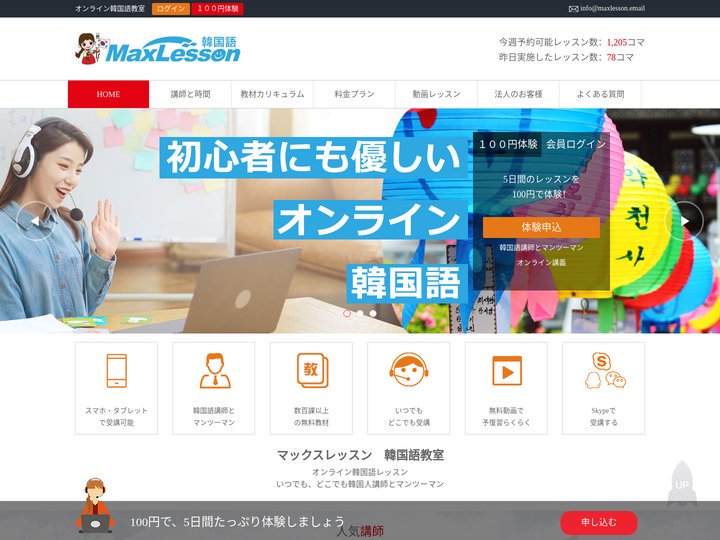 オンライン韓国語会話【MaxLesson】