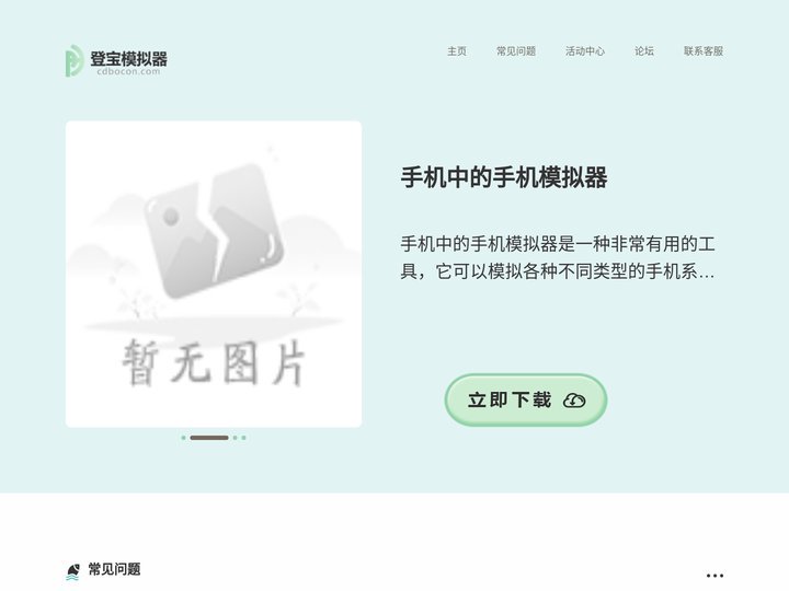 登宝模拟器论坛 - 国内最优质的安卓模拟器交流论坛