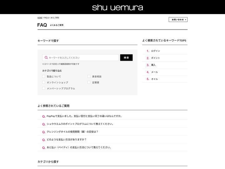 よくあるご質問 - シュウ ウエムラ公式オンラインショップ