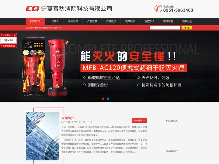 宁夏春秋消防科技有限公司