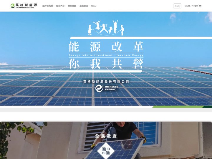 最熱搜的太陽能專家 - 英格斯能源