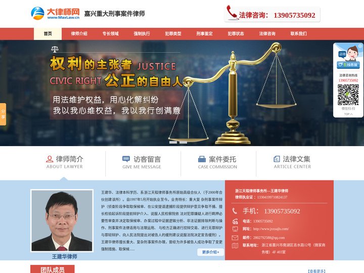 嘉兴重大刑事案件律师-嘉兴刑事案件律师-嘉兴刑事大律师-王建华
