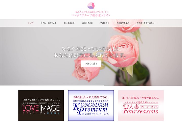コマダムグループ総合求人サイト | 未経験でも安心、あなたでもできる高収入アルバイト。