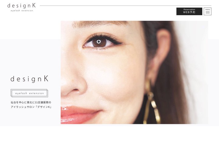 マツエク・アイブロウ・まつげカール人気店｜designK【公式】