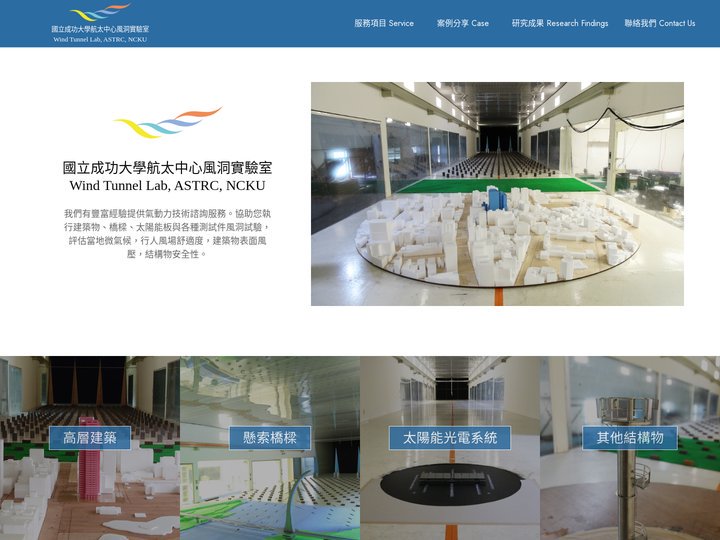 國立成功大學航太中心風洞實驗室｜Wind Tunnel Lab, ASTRC, NCKU
