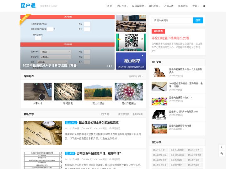 昆户通 – 昆山落户资讯网站