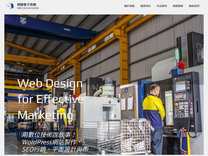 首頁 - 網捷電子商務 - 網站與平面設計的專家，用數位技術為您說故事
