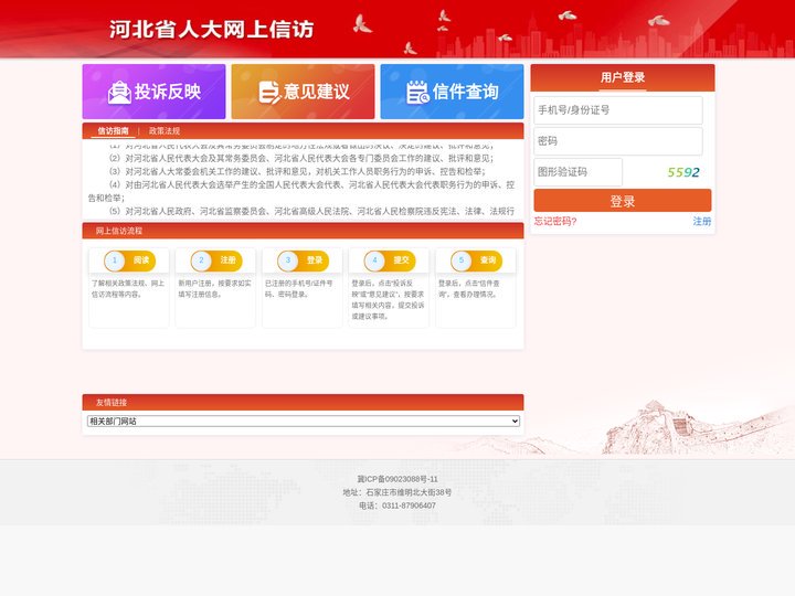 河北省人大网上信访投诉平台