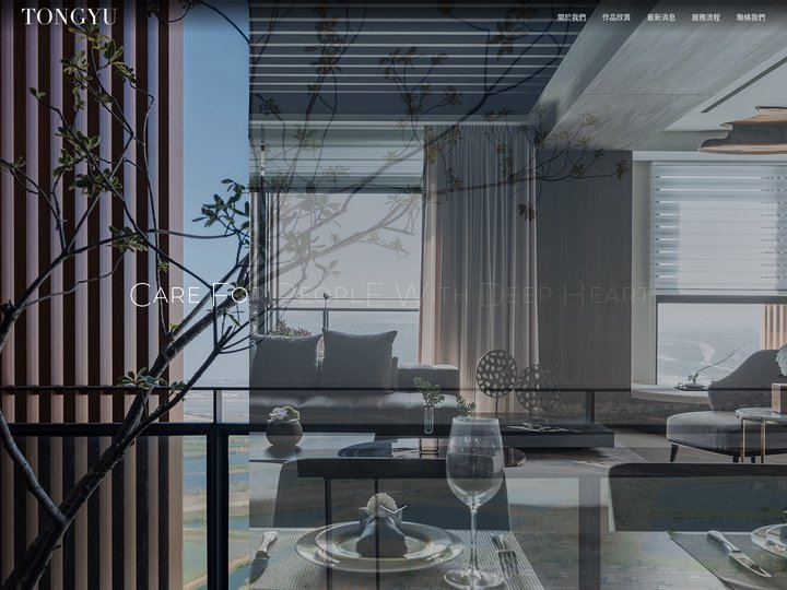 仝育設計｜療癒人心，創造幸福｜Tong Yu Interior Renovation Co., Ltd.
