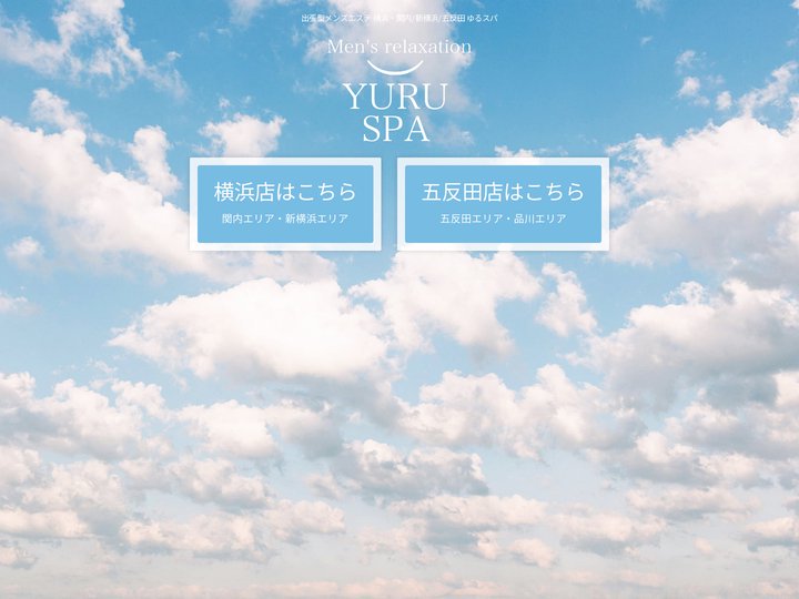 横浜・新横浜のメンズエステなら『ゆるスパ』｜口コミ高評価◎