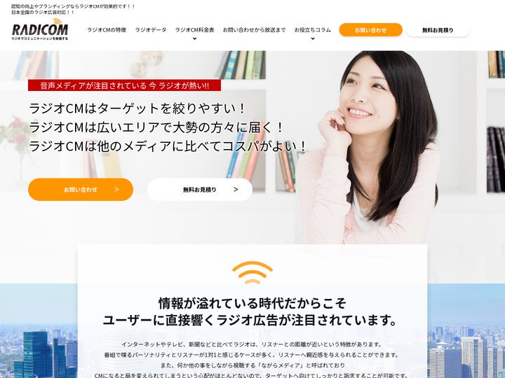 ラジオ広告・ラジオCM企画・制作のラジコム