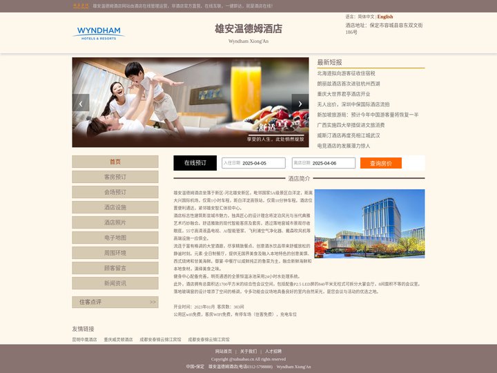 雄安温德姆酒店-首页