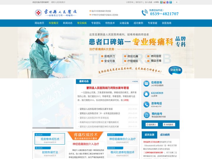 沂蒙疼痛网官网--三叉神经痛，腰椎间盘突出症，临沂市首批重点专科