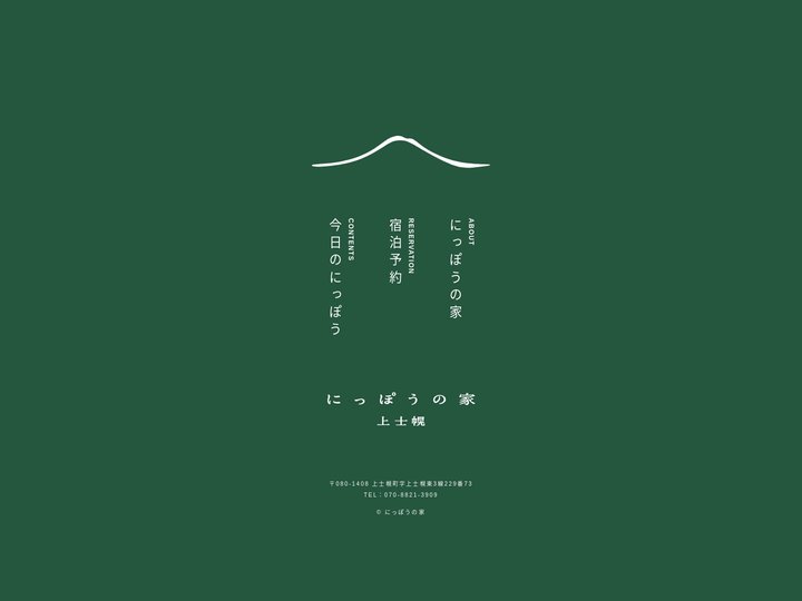 【公式サイト】にっぽうの家 上士幌｜宿泊施設 イベントスペース