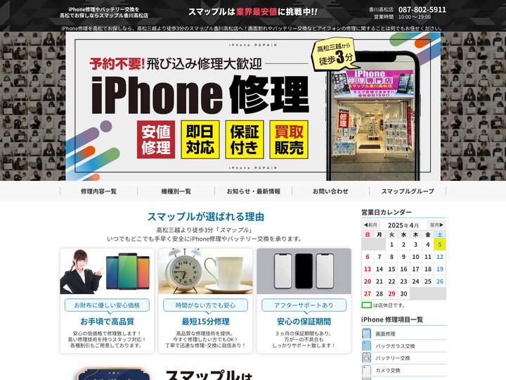 iPhone修理を高松でお探しならスマップル香川高松店