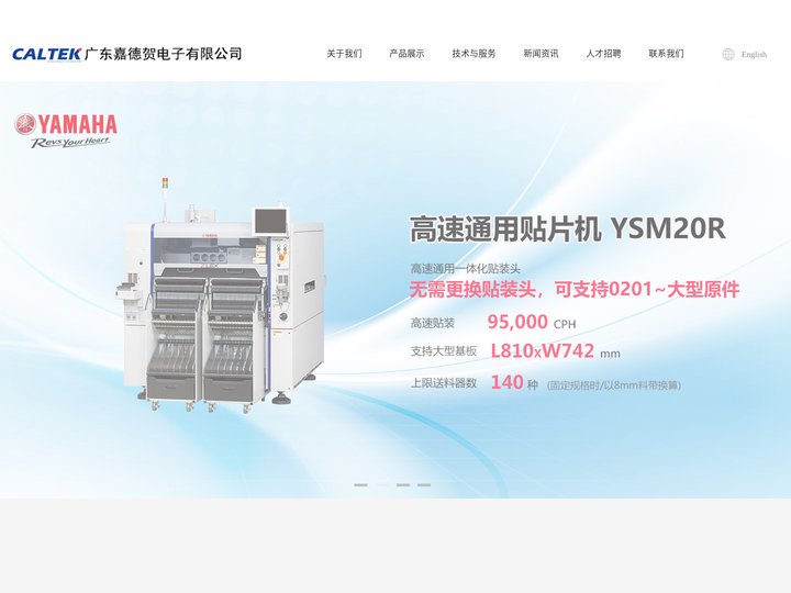 广东嘉德贺电子有限公司:YAMAHA贴片机、锡膏印刷机、点胶机、基板检查机等，另外代理SAKI AOI,镭晨 AOI,奔