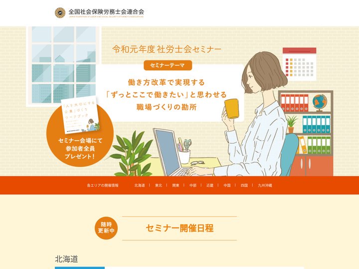 【公式】令和元年度社労士会セミナー参加お申し込み | 全国社会保険労務士会連合会