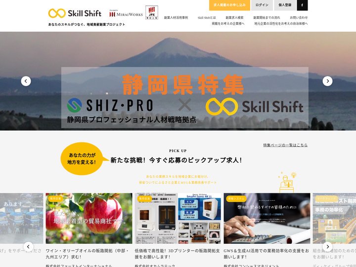 【Skill Shift】地方副業で貢献を｜地域企業✕副業プロジェクト