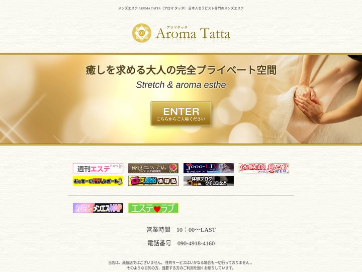 錦糸町　メンズエステ Aroma Tatta