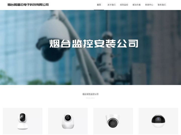 烟台监控公司-烟台腾盾云电子科技有限公司