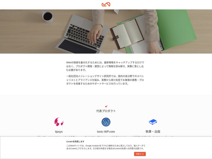 リレーションデザイン研究所