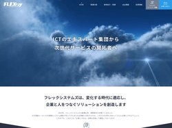 システム設計・開発、IT環境構築・運用、クラウドソリューションのフレックシステムズ