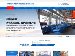 光伏支架设备_光伏支架成型机-无锡建祥茂盛冷弯型钢设备有限公司