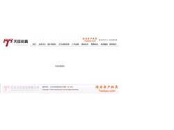 江苏天目拍卖有限公司