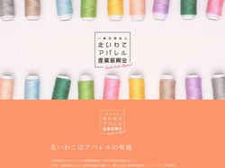 TOP | 北いわてアパレル産業振興会 | Kitaiwateapparel