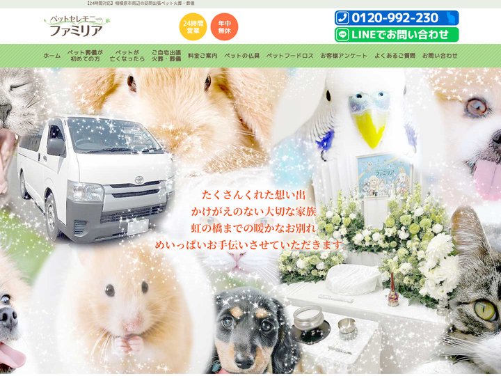【24時間対応】相模原市でペット火葬・葬儀ならペットセレモニーファミリアへ