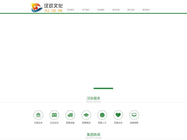 汉玖文化_重庆汉玖文化传播有限公司官网_殡葬人才®网_至善生命®_天使生命®_生命天使®_至善®