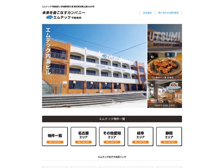 HOME|エムテック不動産部