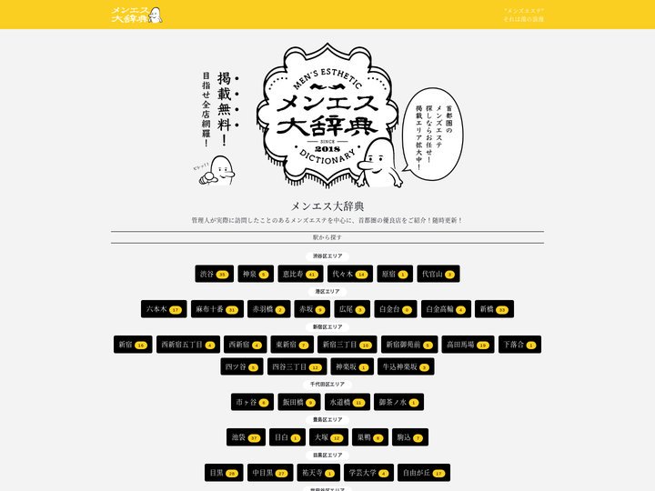 メンエス大辞典｜首都圏メンズエステのポータルサイト