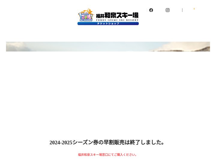 福井和泉スキー場チケットショップ | 福井和泉スキー場のチケットをお得に販売！