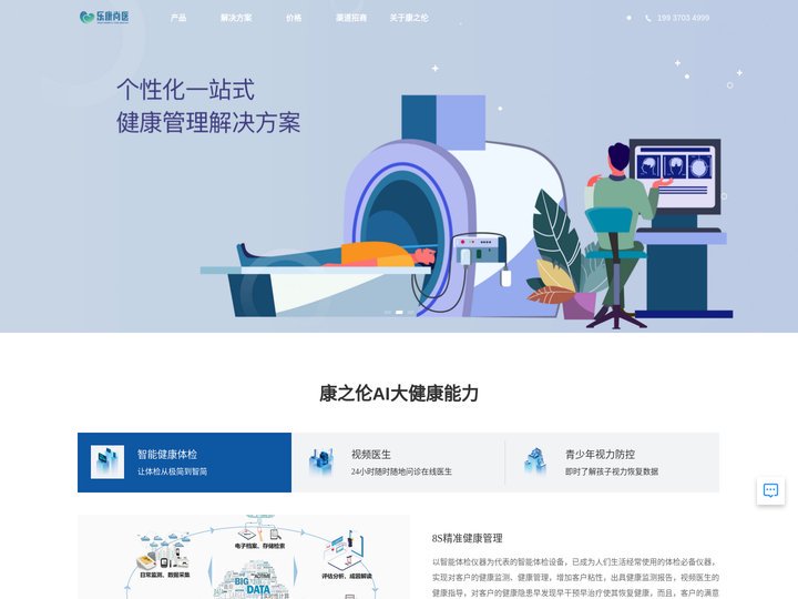 康之伦智能健康管理_大健康_大健康招商_大健康产业有哪些_乐康尚医