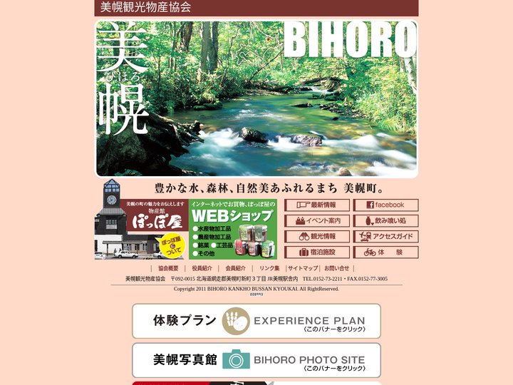 美幌観光物産協会 公式ホームページ