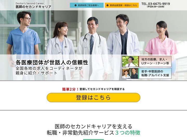 医師のセカンドキャリアサイト【公式】