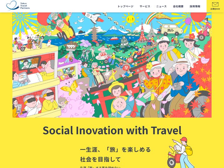 旅介 | 介護施設向け旅行サービス