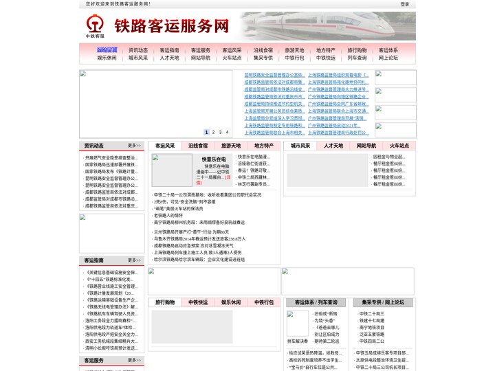 铁路客运服务网 - 全国铁路互联网社会化应用平台