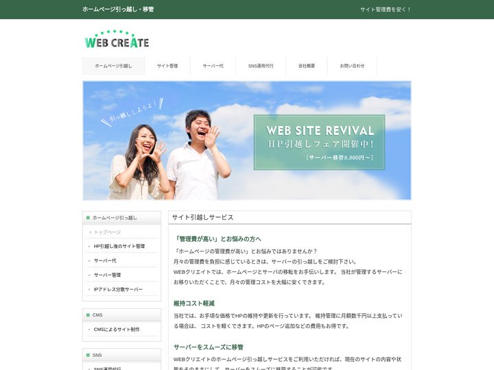 ホームページ引っ越し（サイト移管） ｜ WEBクリエイト