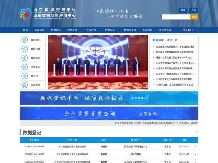 山东数据交易有限公司