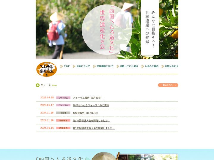 「四国へんろ道文化」世界遺産化の会 | 愛媛県