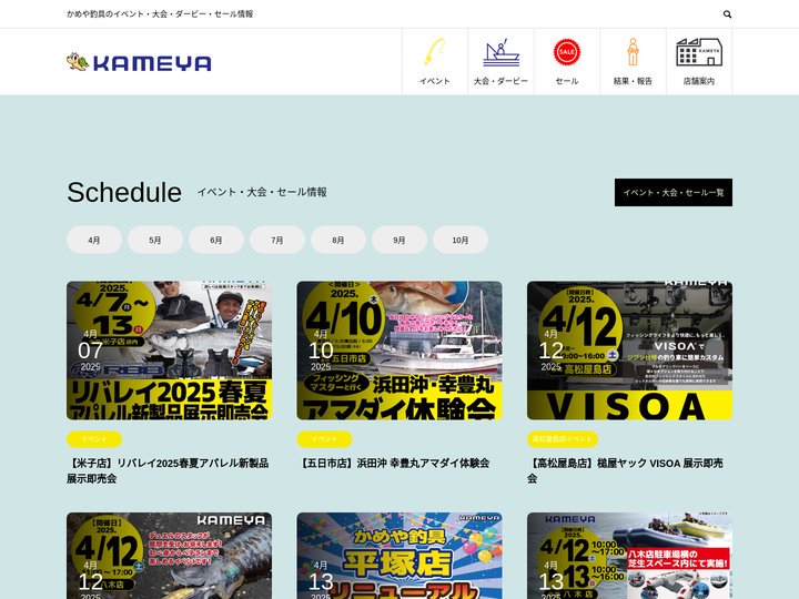 かめや釣具 | かめや釣具のイベント・大会・ダービー・セール情報